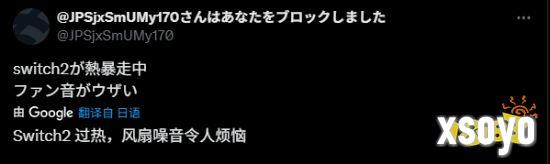 曝Switch2出现过热关机情况