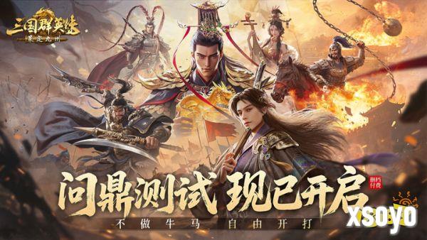 不做牛马，自由开打，《三国群英传：策定九州》问鼎测试今日开启
