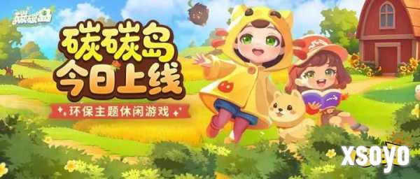 《碳碳岛》今日不删档，心悦俱乐部下载抢京东卡，领海量游戏道具