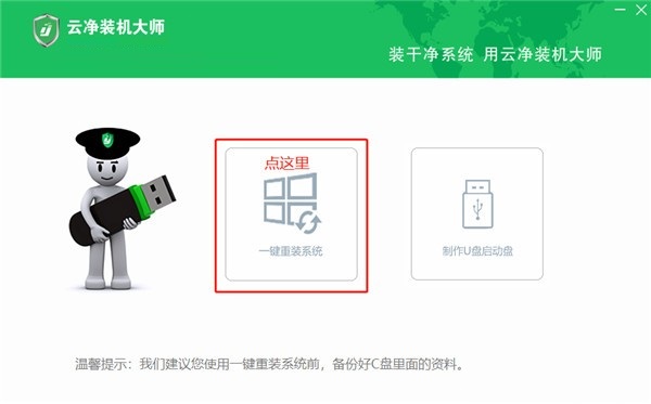 云净装机大师电脑版