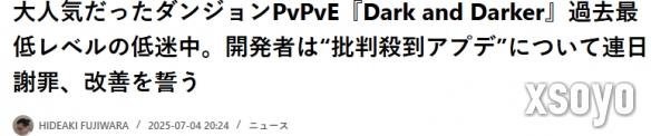 《越来越黑暗》更新拉胯 人气暴跌!官方承诺尽快改善