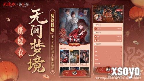 纸嫁衣8第五人格联动皮肤怎么获取 纸嫁衣8第五人格联动皮肤获取方法