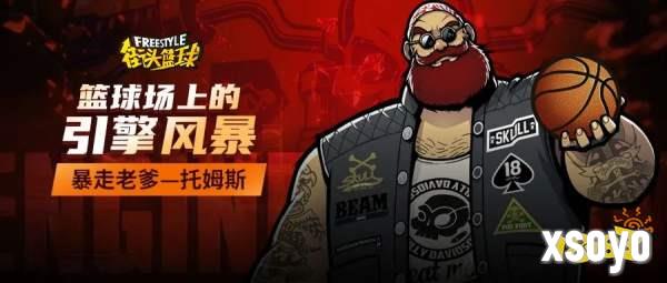 篮球场上的引擎风暴 暴走老爹—硬汉托姆斯席卷球场