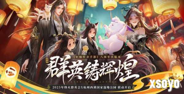 《轩辕传奇手游》八周年联动杭州西溪国家湿地公园