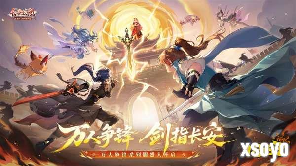 《长安幻想》十万人争锋服盛大开服！全服瓜分1亿灵玉，冠军喊你热血开战！