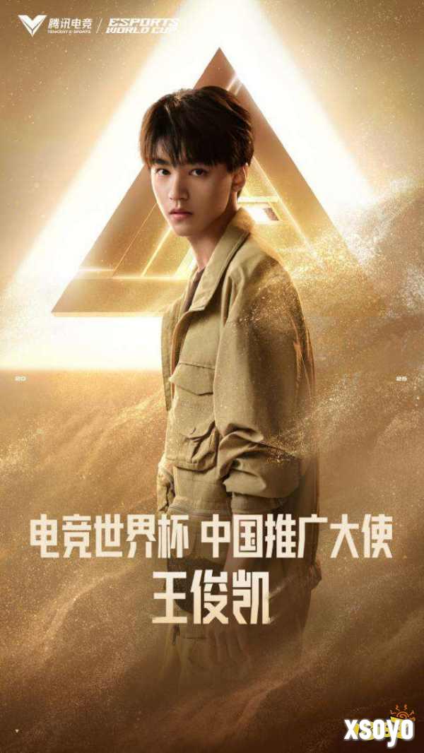王俊凯担任推广大使的电竞世界杯是什么来头