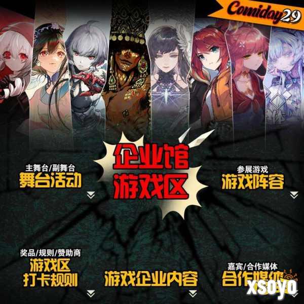 COMIDAY29游戏展，超强参展阵容蓄势待发!