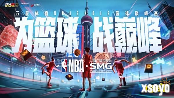 “为篮球 战巅峰” ！ 《NBA2KOL2》与五星体育携手开启电竞与体育融合新篇章