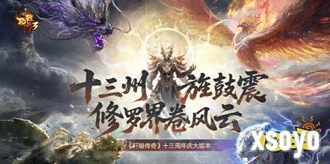 《轩辕传奇3》端游十三周年庆版本!福利、联动、新团本!玩家盛宴来袭