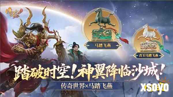 青铜天马踏沙城!《传奇世界》联动甘肃省文旅厅·甘肃省博物馆启国宝征战新纪元