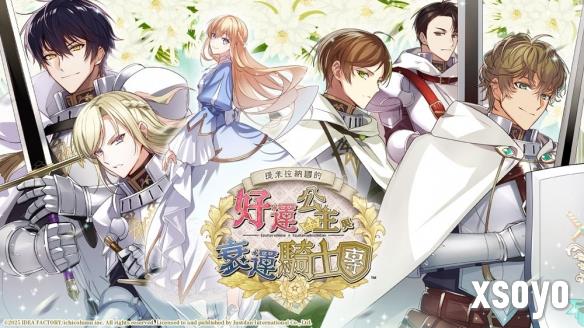 《提米拉纳国的好运公主与衰运骑士团》中文版即将上线