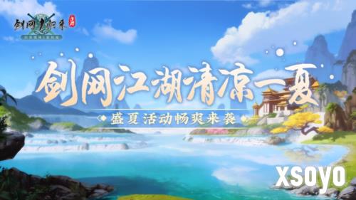 剑网1归来3