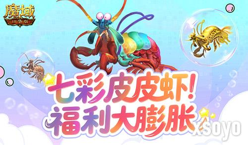 皮皮虾入侵亚特《魔域口袋版》BOSS季活动膨胀