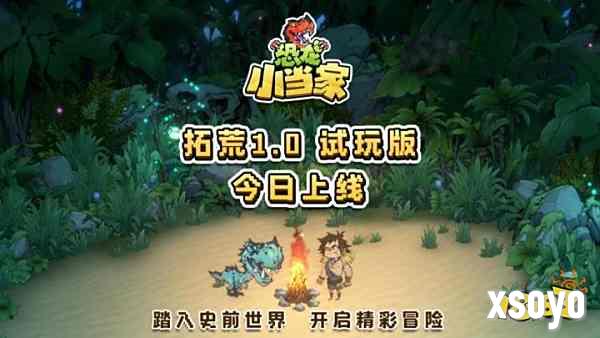 《恐龙小当家》试玩版 今日开启，聚焦玩家反馈实现多重焕新