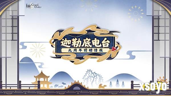 《FGO》9周年前哨直播速报：新从者兽艾蕾降临！周年活动大公开！