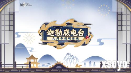 九周年活动大公开《FGO》新从者兽艾蕾降临