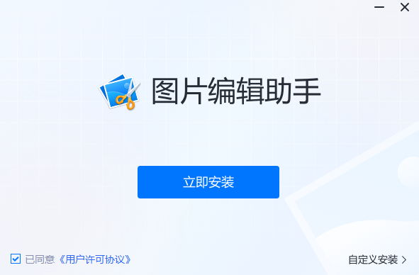 图片编辑助手最新版