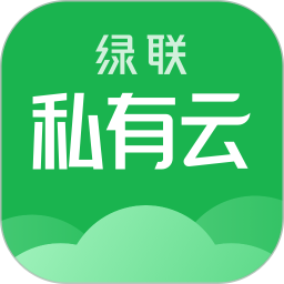 绿联私有云最新版