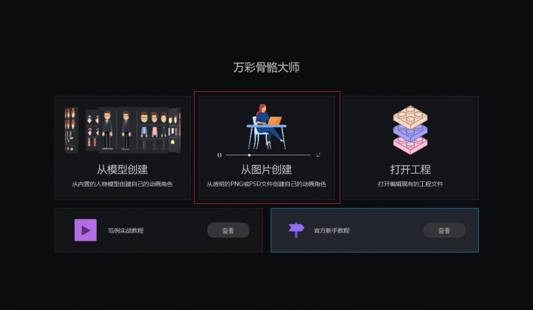 万彩骨骼大师专业版