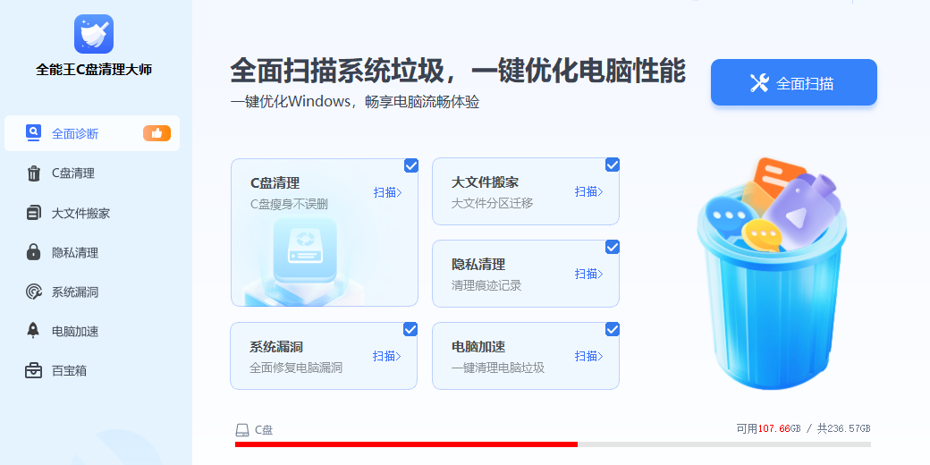 全能王C盘清理大师2.0.1.4