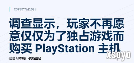玩家调查显示：超60%购机意愿减弱 独占游戏吸引力下降
