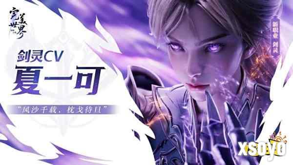 神剑铸灵，乾坤我定!《完美世界：诸神之战》经典职业剑灵焕新登场