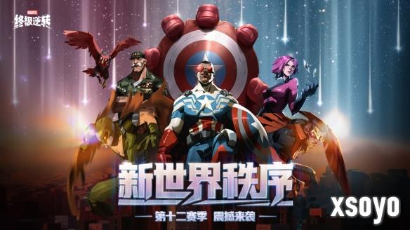 漫威终极逆转S12「新世界秩序」震撼来袭！取消副赛季，减负畅玩