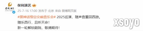《黑神话：悟空》主题音乐会将于2025年重磅回归！