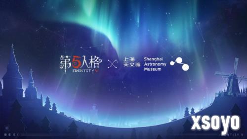 星辰之约《第五人格》上海天文馆联动活动开启