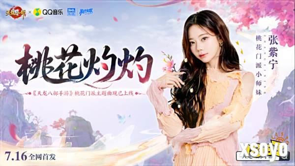 「桃影琴心」资料片上线!听张紫宁《桃花灼灼》入江湖，看桃花师妹直播拿金条!