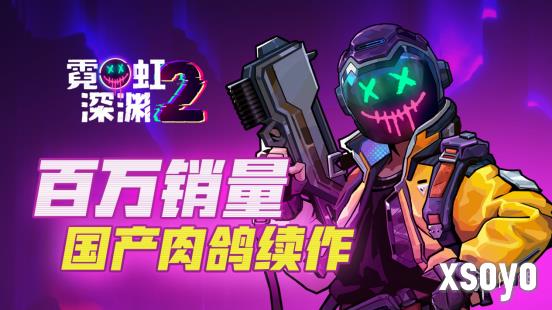 动作肉鸽新作《霓虹深渊2》登陆Steam！只需52.2元