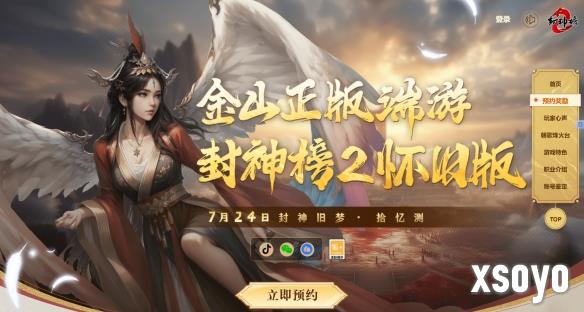 《封神榜2》封神旧梦·拾忆测7月24日震撼开启！邀您重返封2，重拾回忆！