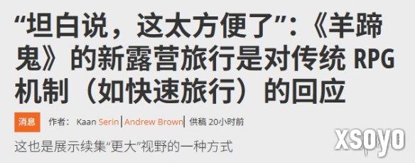 《羊蹄山之魂》加入露营机制：再也不用频繁回城了！