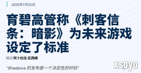 育碧很满意《刺客信条：影》：未来作品的新标杆！