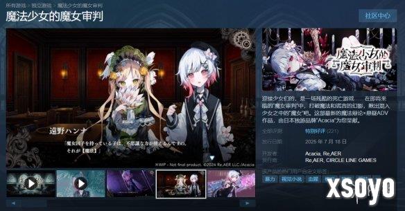 《魔法少女的魔女审判》中文版上线Steam！首发64元