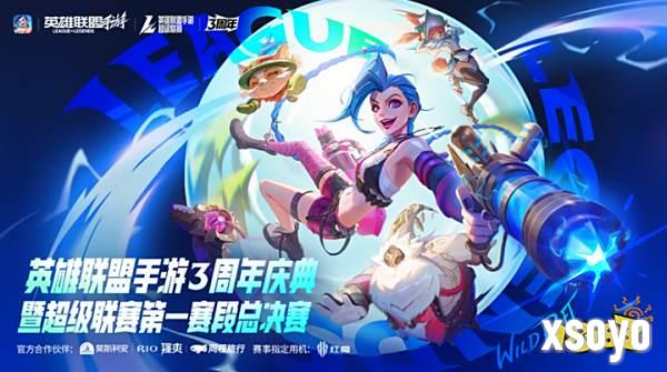 英雄联盟手游3周年庆典回顾：周杰伦惊喜回归!赛事回顾与展望