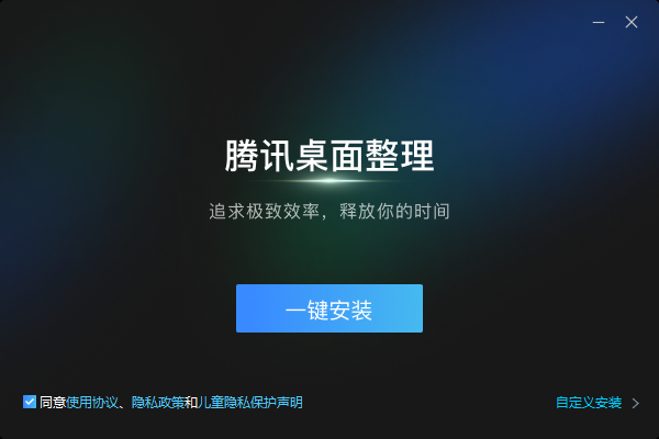 腾讯桌面整理官方正版