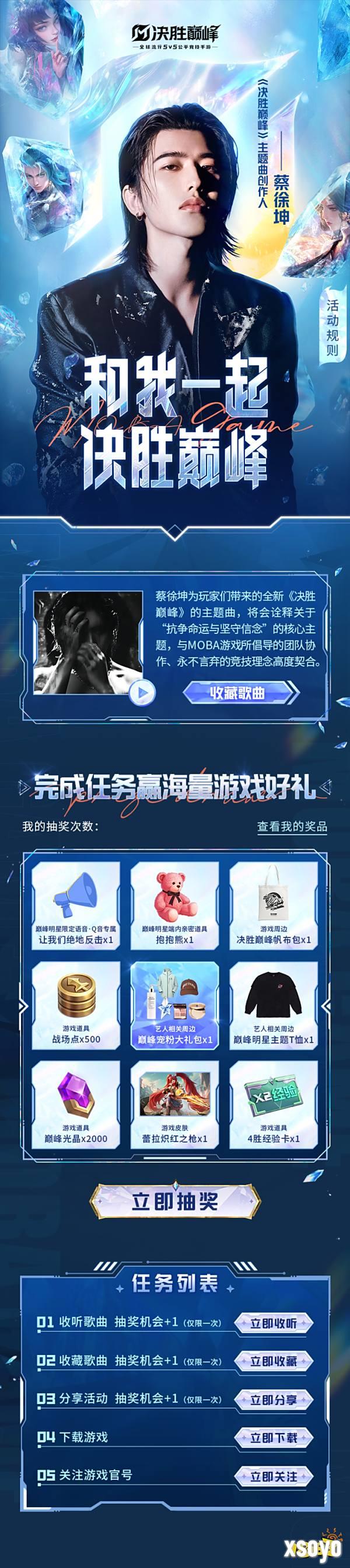 蔡徐坤带来《决胜巅峰》全新主题曲 QQ音乐独家福利活动开启
