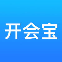 开会宝云会议官网版