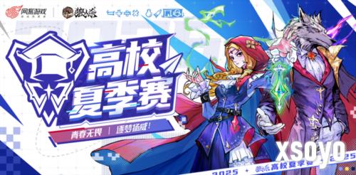 青春无畏逐梦扬威《狼人杀》2025高校夏季赛热血开赛