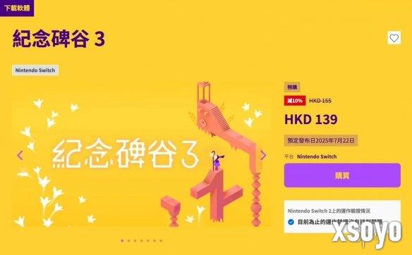 《纪念碑谷3》今日登陆Switch!港服eShop定价139港币