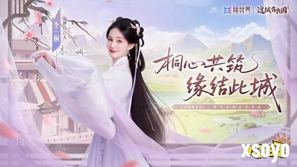 桐心共筑，缘结此城！益世界《这城有良田》两周年官宣品牌代言人李一桐！