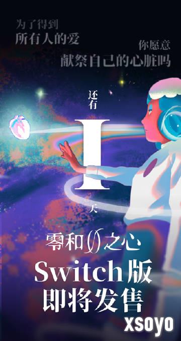 还有一天的时间！《零和之心》Switch版即将迎来发售
