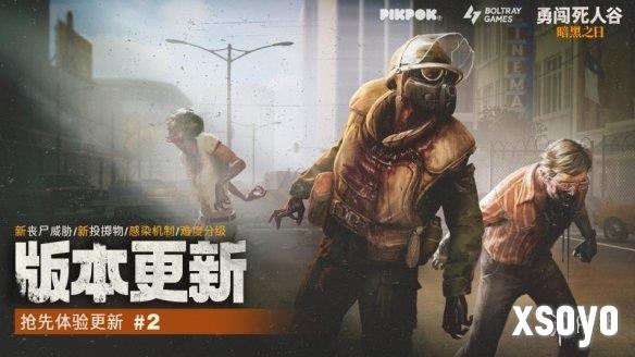 《勇闯死人谷：暗黑之日》抢先体验二轮更新上线——感染蔓延，生死再临！