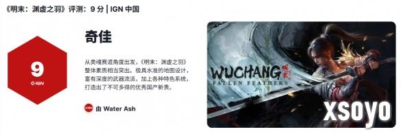 《明末：渊虚之羽》IGN中国9分：不可多得的国产新贵!