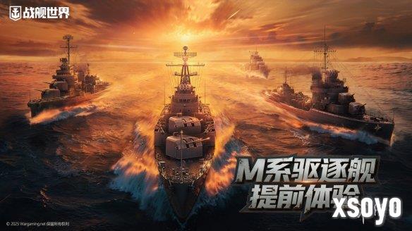 我的烟幕我做主 《战舰世界》M系驱逐舰抢先体验开启