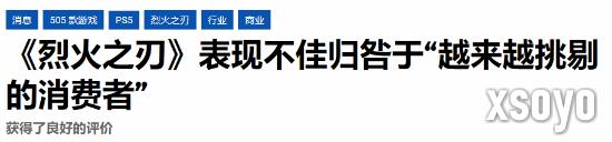 厂商总结《烈焰之刃》销量未达预期原因：新IP竞争激烈