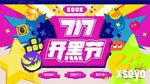 KOOK 717开黑节盛大开启！7天狂欢福利，音质全面升级