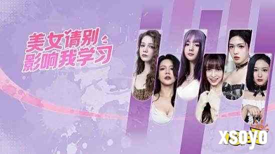 《美女请别影响我学习》现已上架主机平台