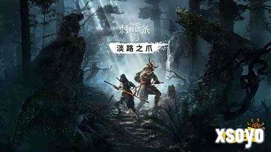 《刺客信条影》首个DLC超10小时的丰富体验 将于9月底前发布！